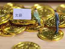 上家公司拖欠工资怎么办