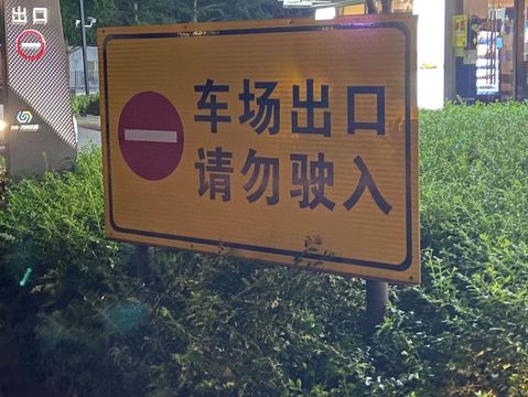 停车场被刮擦