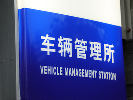 检车过期多久不可以上道