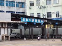 车辆年检资料及流程