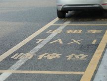路边车位收费合理吗