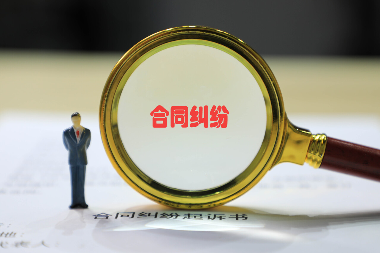 合同纠纷