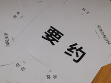 要约和要约邀请的对照论述