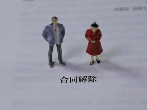 合同解除的