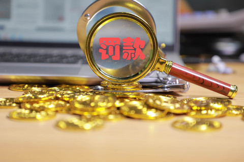 罚款不交