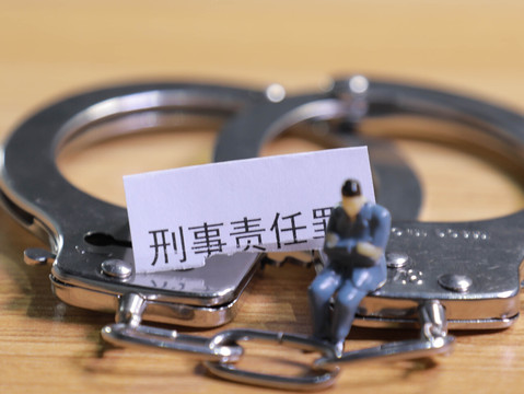 留案底