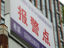 报警多了对个人有影响吗
