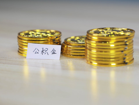 住房公积金提取所需要的材料