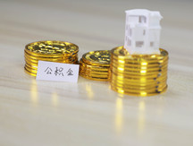 住房公积金可以抵债吗