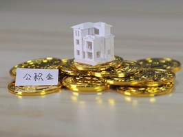 微信取住房公积金怎么取
