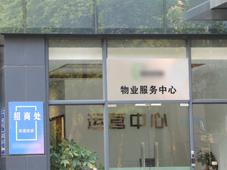 如何申报物业公司名字
