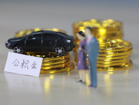 公积金可以用来买车吗，如何办理手续