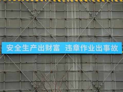 上报安全事故