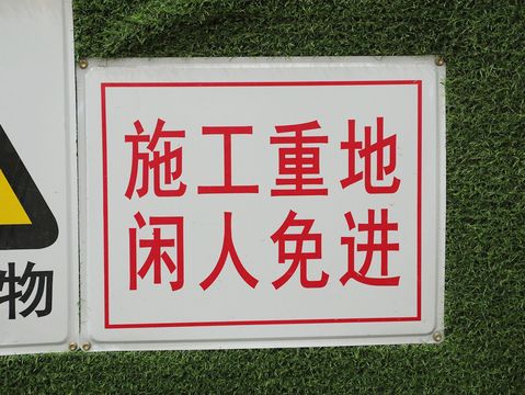 周六周日施工算不算扰民