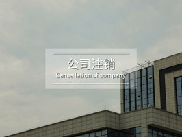 如果公司注销了还能经营多久