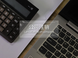 如果公司注销了还能被起诉吗