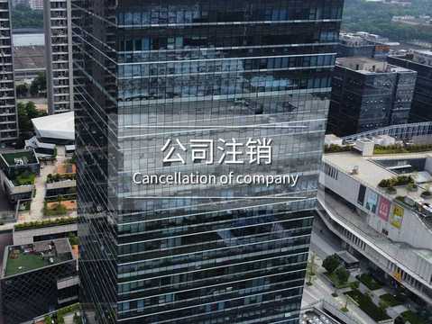小公司注销流程及费用有哪些规定