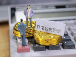 打架轻伤对方狮子大开口如何办