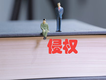 购买盗版触犯法律吗