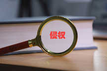 如何查衣服的图标是不是侵权