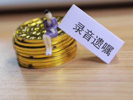 录音遗嘱生效条件