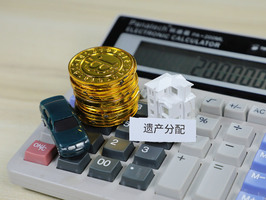 遗产税计算公式如何计算