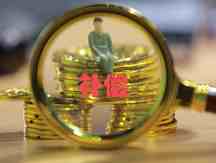 国有企业改制职工可以补偿吗