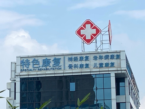 医疗报销