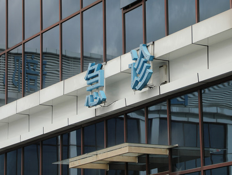 临沂民航局被盗号，信息安全如何保障