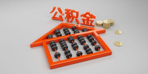 住房公积金可以贷款