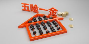 国企的五险一金和私企的五险一金有什么区别