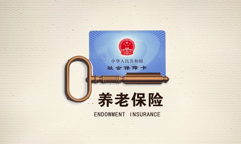 西安养老保险标准