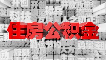 申请住房公积金贷款需准备哪些文件