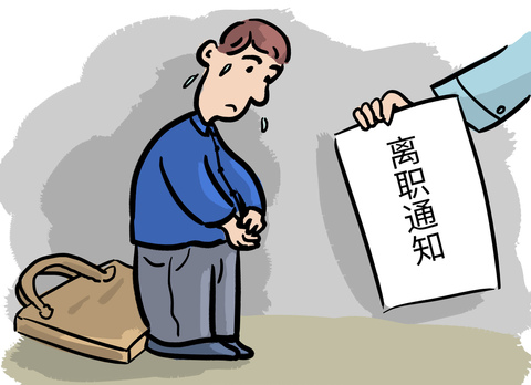 试用期被单位辞退如何解决