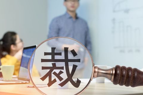 辞退过失员工