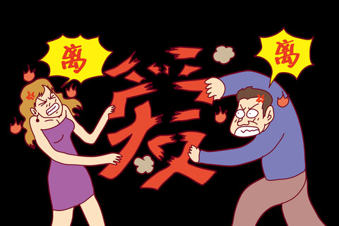 离婚可以