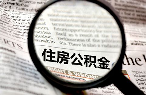 公积金能提取