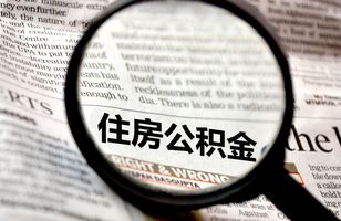 连云港住房公积金提取条件