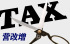 增值税税率下调,合同条款如何变更