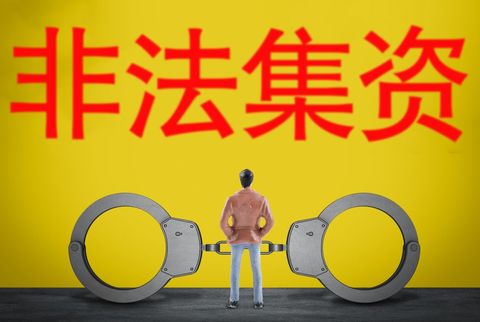 非法集资与集资