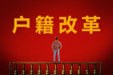 迁入户口证明