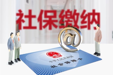 公司社保不交