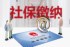 单位不缴纳社会保险法律责任会如何惩处