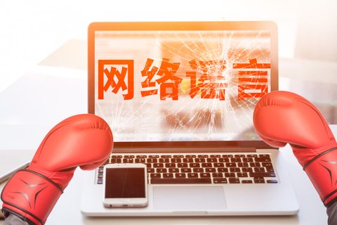 传播谣言