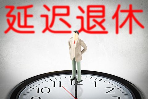 年金退休