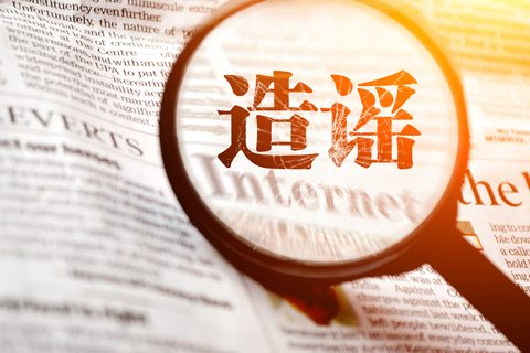 网络造谣诽谤