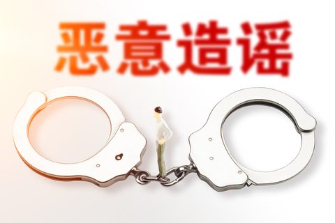 被人造谣