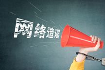 网络造谣他人,诋毁他人什么罪