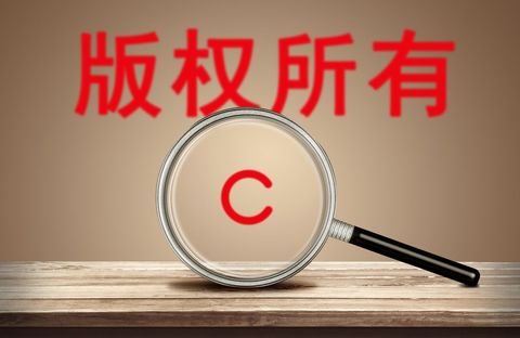 认定著作权侵权