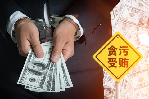 贪污罪